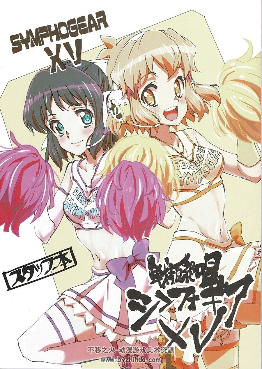 战姬绝唱SYMPHOGEAR XV 纪念画集 百度网盘下载