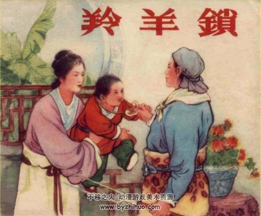 羚羊锁 1957年初版经典连环画 百度网盘下载 19.9MB