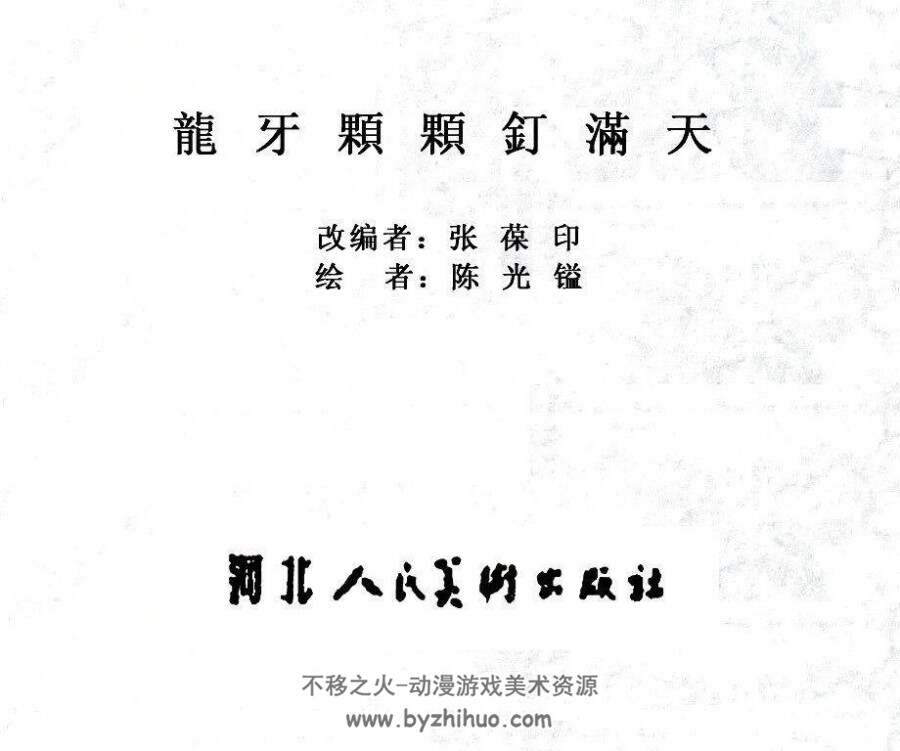 龙牙颗颗钉满天 苗族民间故事连环画 PDF格式 百度网盘下载 21.4MB