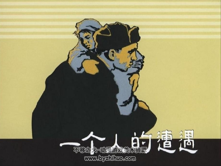 一个人的遭遇 1957年版 PDF格式 百度网盘下载 29.7MB