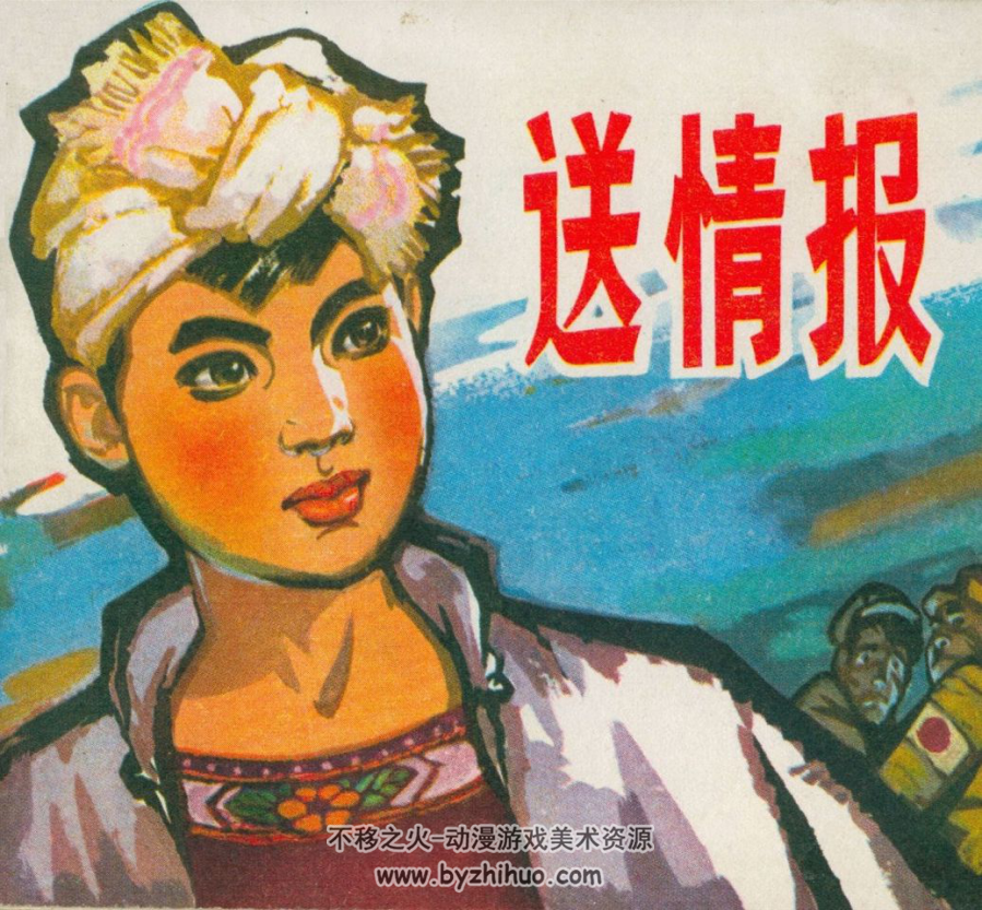 送情报 PDF格式 1973连环画 百度网盘下载 83.3MB