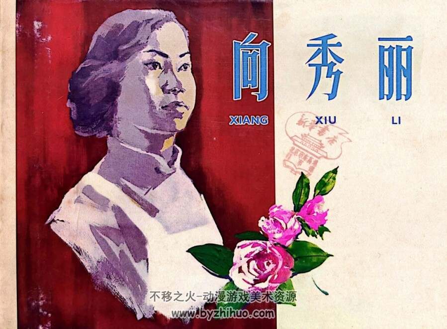 向秀丽 连环画 PDF格式 百度网盘下载 92P 50.5MB