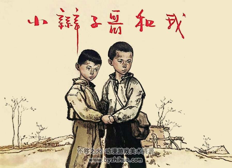小辫子哥和我 连环画 PDF格式 百度网盘下载 80P 43.5MB