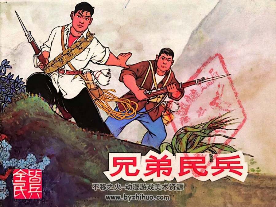 兄弟民兵 连环画 PDF格式 百度网盘下载 39.5MB
