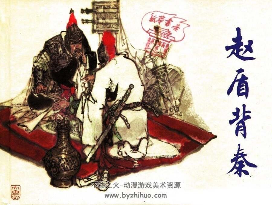 赵盾背秦 连环画 PDF格式 百度网盘下载 142P 85.8MB