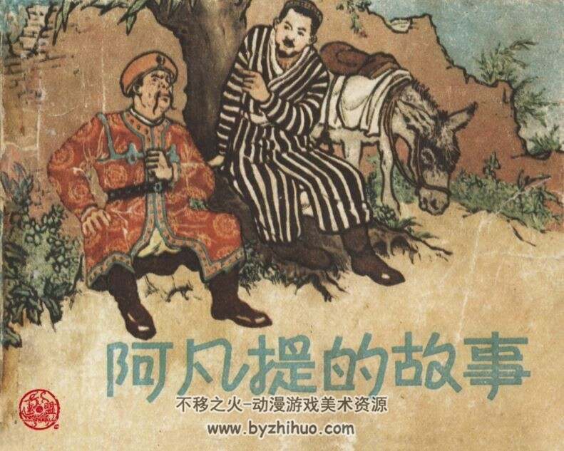 阿凡提的故事 PDF1册 连环画 百度网盘下载 52.1MB