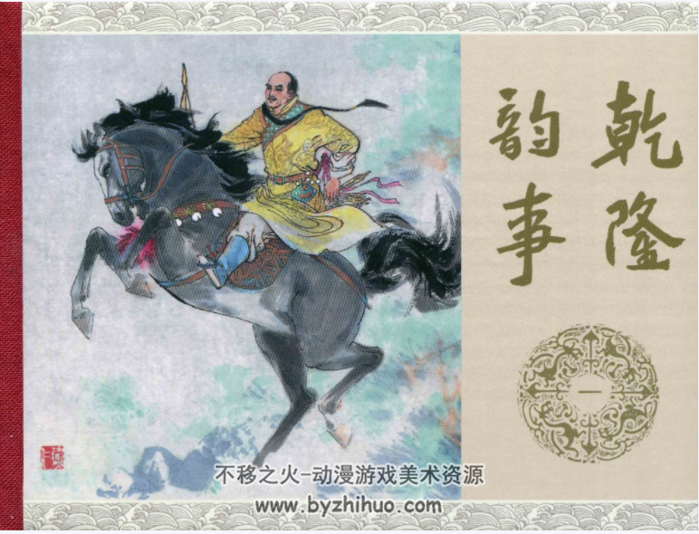 乾隆韵事 1-5合集 PDF连环画 百度网盘下载 194 MB