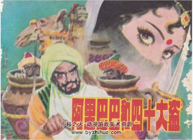 阿里巴巴与四十大盗 1册pdf格式 连环画 百度网盘下载 20.6MB
