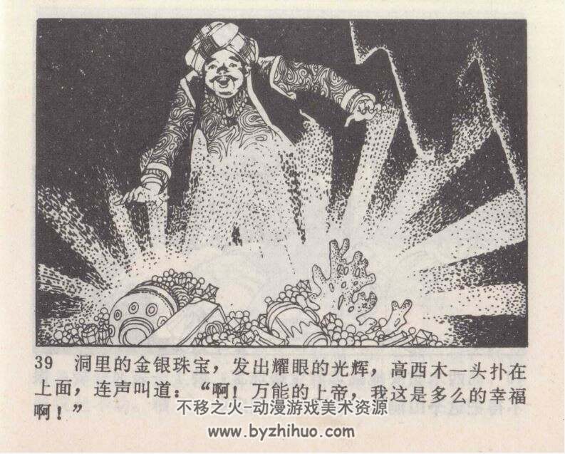 阿里巴巴与四十大盗 1册pdf格式 连环画 百度网盘下载 20.6MB