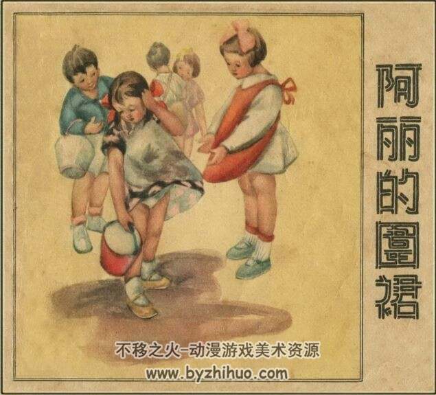 阿丽的围裙 1册PDF格式 1964连环画 百度网盘下载 15.1MB