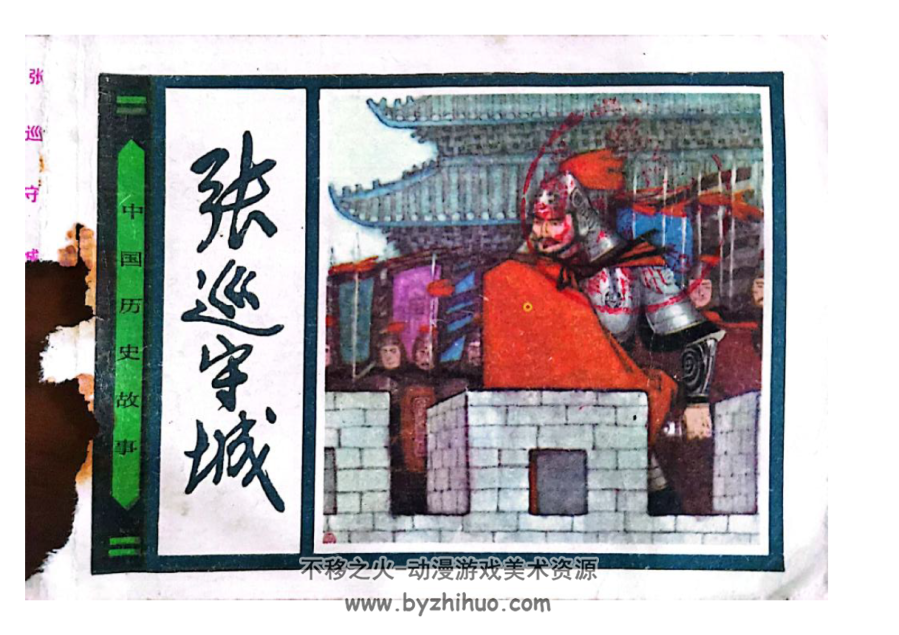 张巡守城 PDF格式连环画 百度网盘下载 45.8 MB