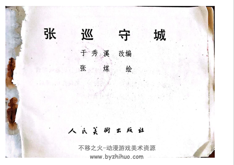 张巡守城 PDF格式连环画 百度网盘下载 45.8 MB