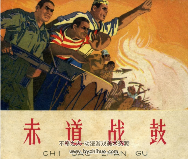 赤道战鼓 1965PDF格式 连环画 百度网盘下载 28.7MB
