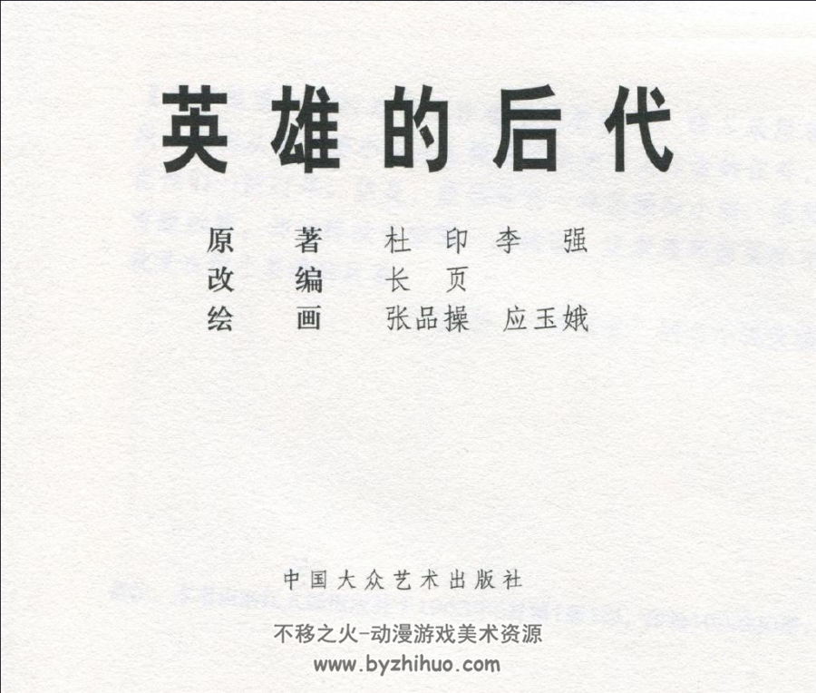 英雄的后代 PDF格式连环画 百度网盘下载 48.7MB