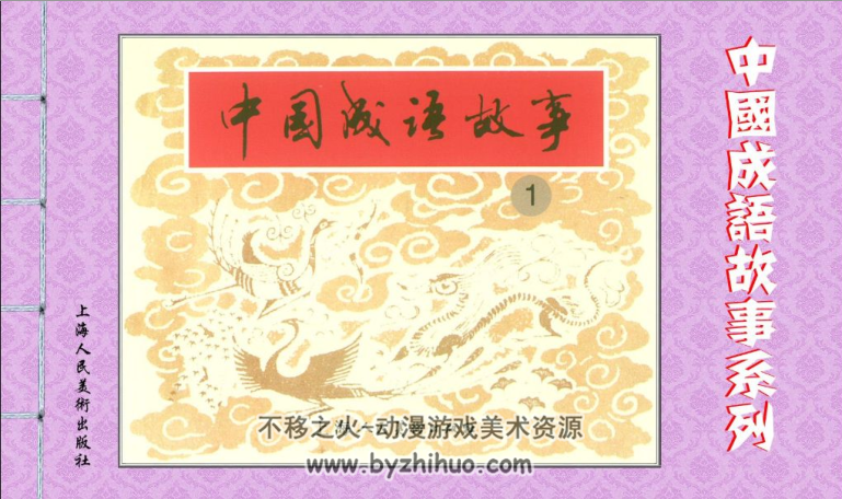 中国成语故事 新版60册PDF 百度网盘下载 1.14GB