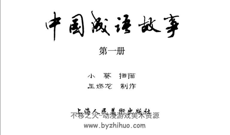 中国成语故事 新版60册PDF 百度网盘下载 1.14GB
