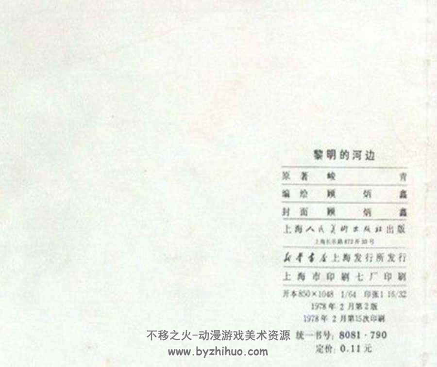 黎明的河边 连环画 1978 百度网盘分享下载 7.05MB 99P