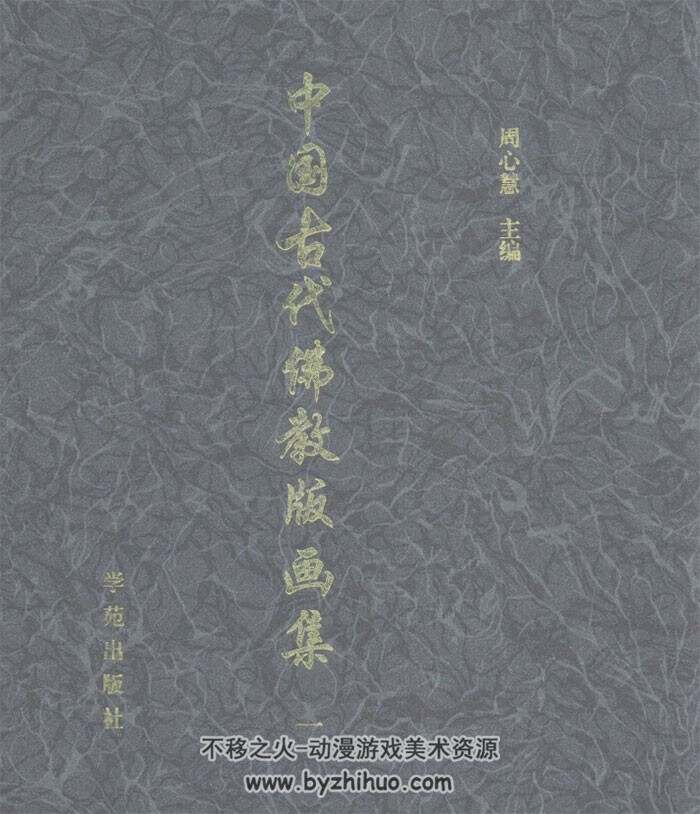 中国古代佛教版画集 共3册 百度网盘下载 642MB