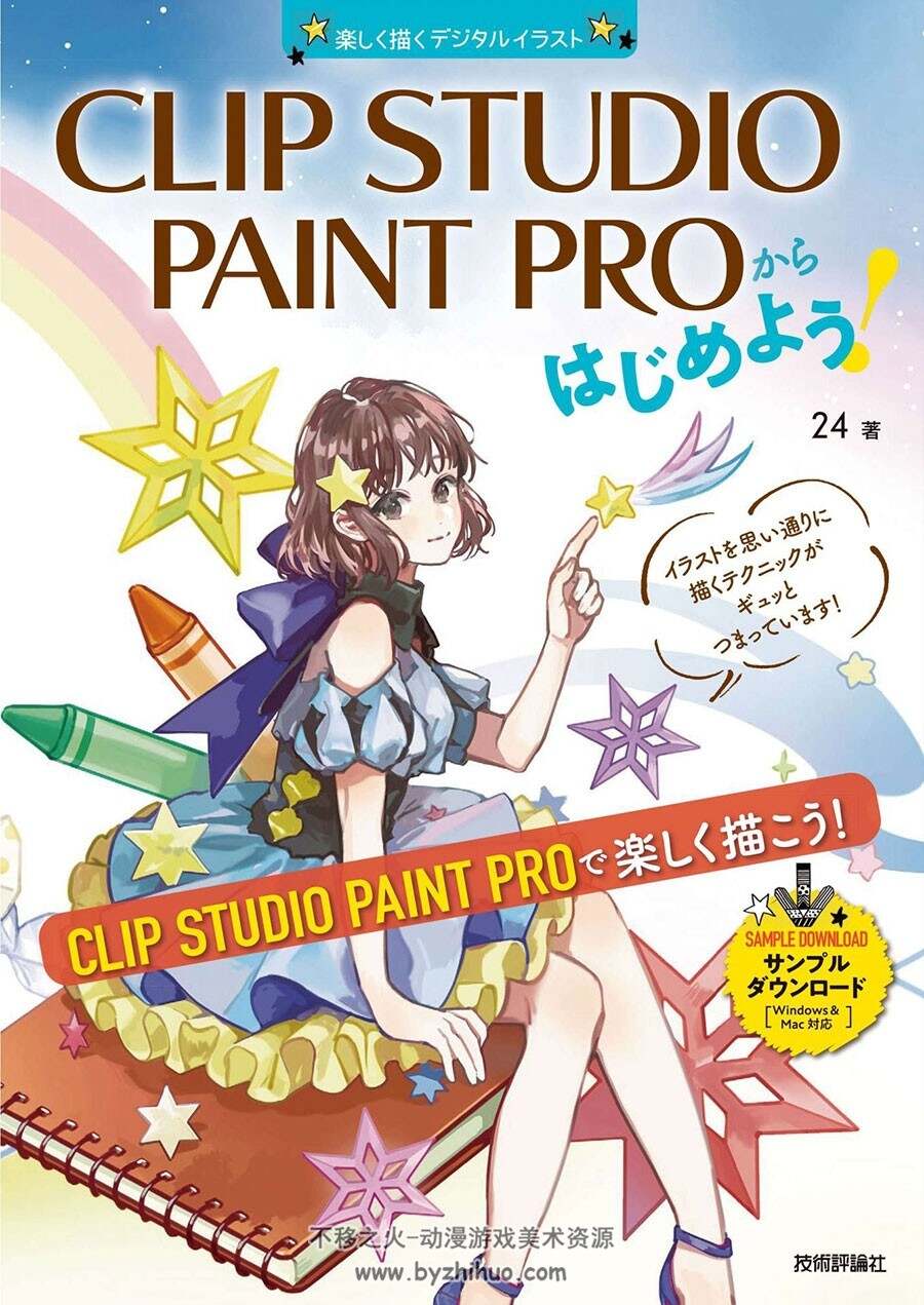 CLIP STUDIO PAINT PROからはじめよう! CSP教程 百度网盘下载 1.21GB