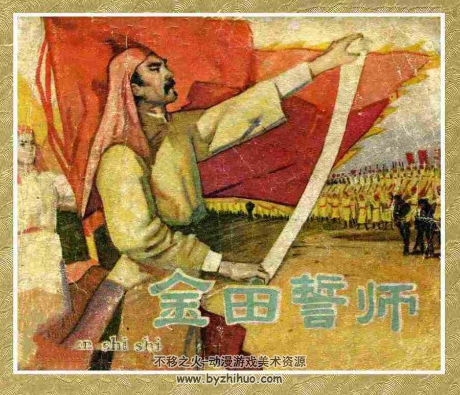 金田誓师 1962.6 pdf格式连环画 百度网盘下载 11.88MB