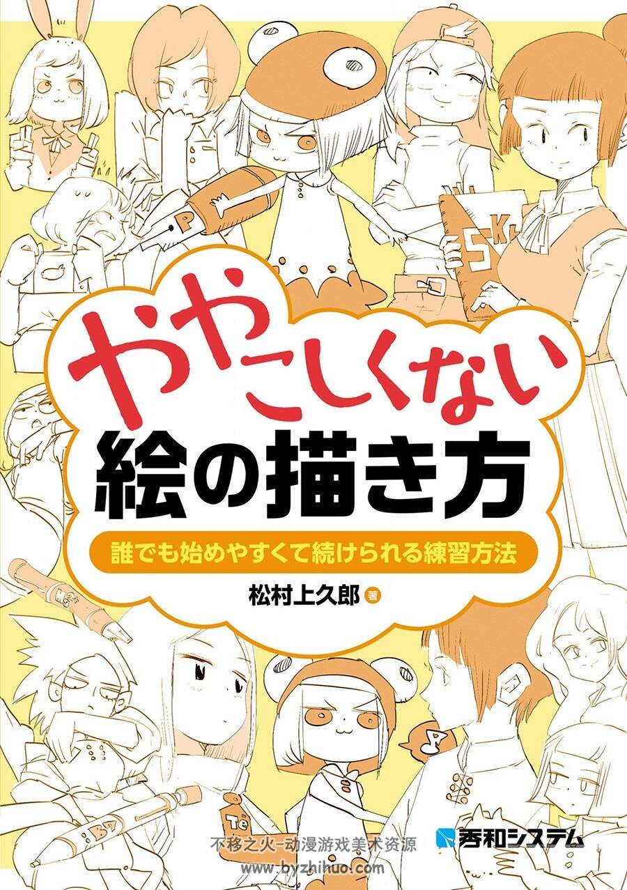 ややこしくない絵の描き方 松村上久郎 漫画进阶教程 百度网盘下载 605MB