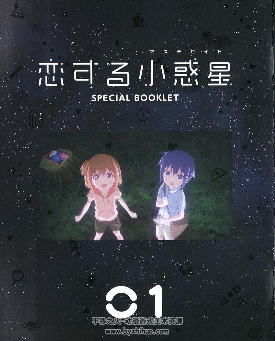 恋爱小行星 BD SPECIAL BOOKLET vol.1-3 画集 百度网盘下载