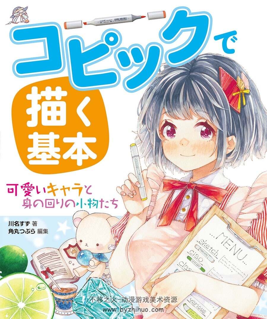 コピックで描く基本 可愛いキャラと身の回りの小物たち 萌物马克笔绘制
