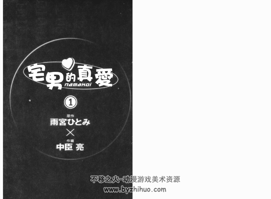 宅男的真爱 1-3卷 长鸿 中文版 百度网盘下载 153MB