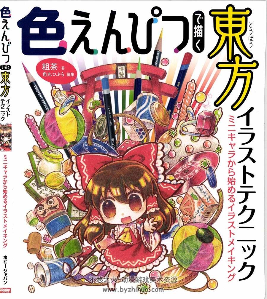 色えんぴつで描く東方イラストテクニック 彩铅东方角色绘制 百度云下载