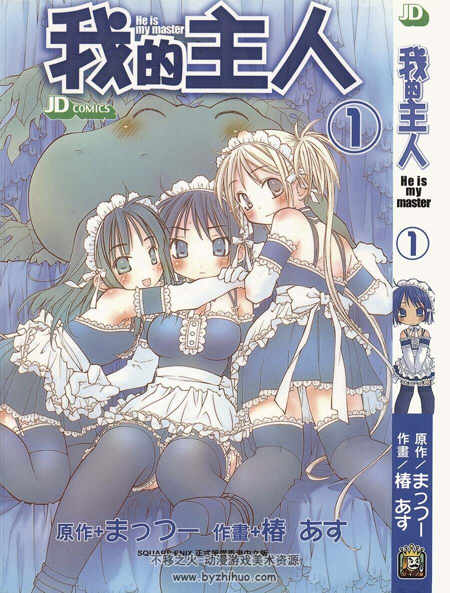 我的主人 まっつー×椿あす 玉皇朝 1-5未 百度网盘漫画下载