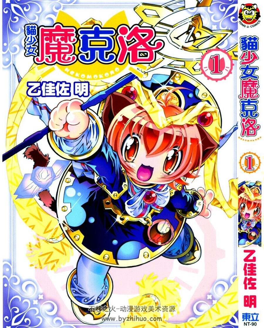 猫少女魔克洛 乙佳佐明 東立 1卷未 百度网盘漫画下载