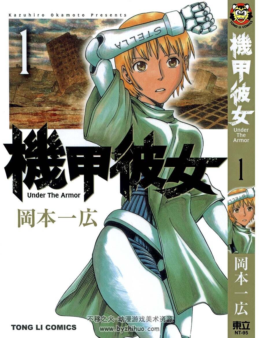 机甲彼女 冈本一広 东立 1卷未 漫画百度网盘下载
