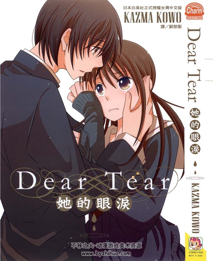 Dear Tear她的眼泪 KAZMA KOWO 长鸿全一卷 漫画百度网盘下载