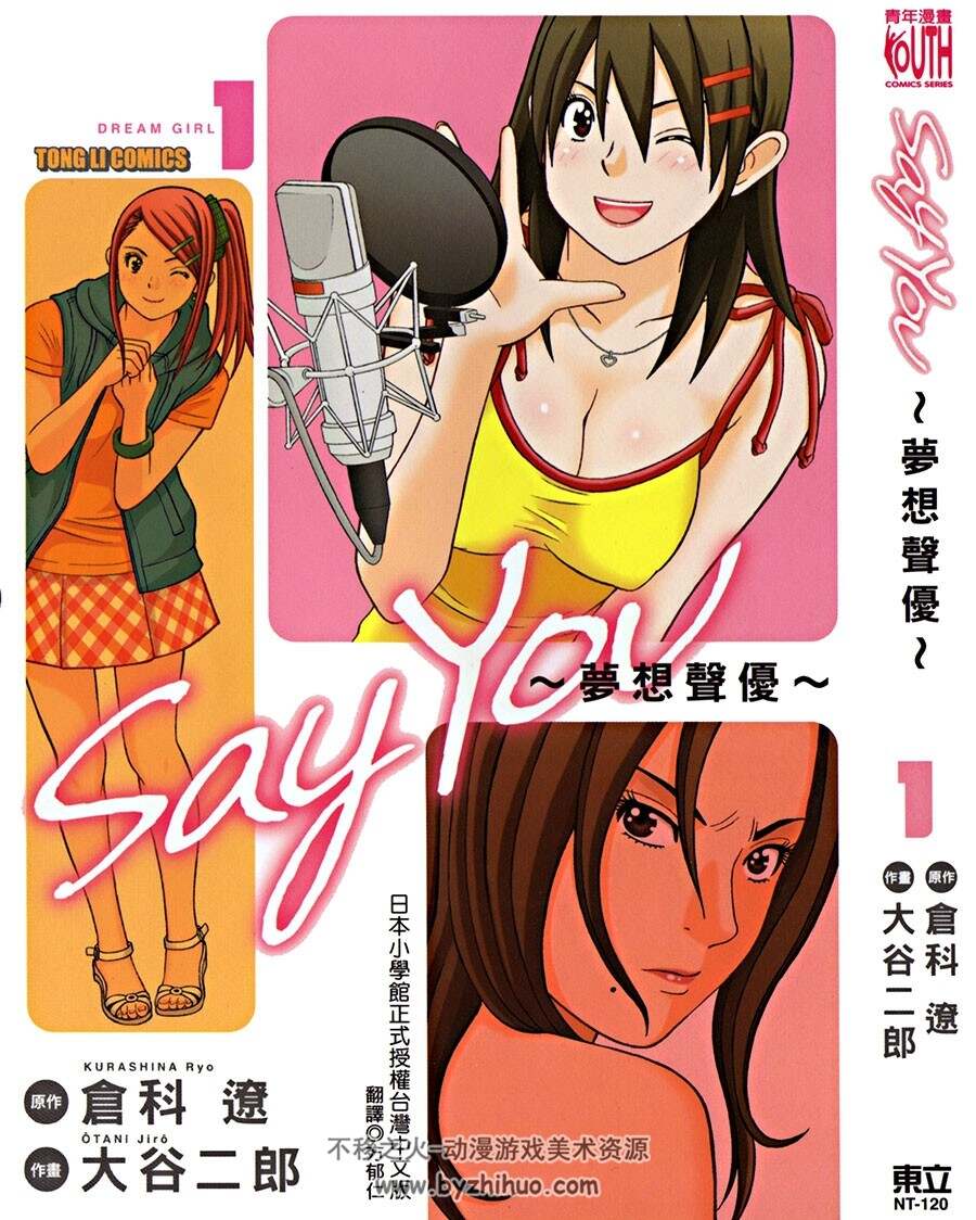 say you 梦想声优 仓科辽x大谷二郎 东立2卷未 百度云漫画下载