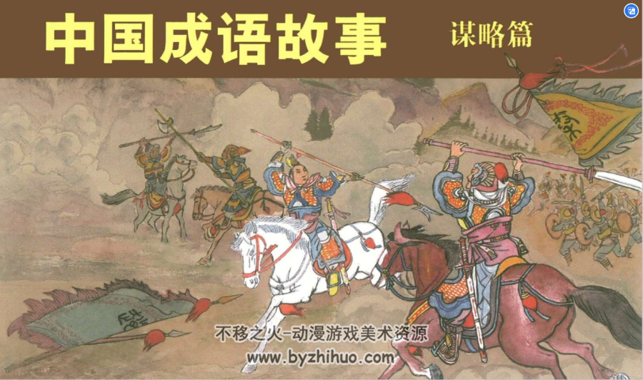 中国成语故事 谋略+人物+寓言3篇 PDF格式 百度网盘下载 198MB
