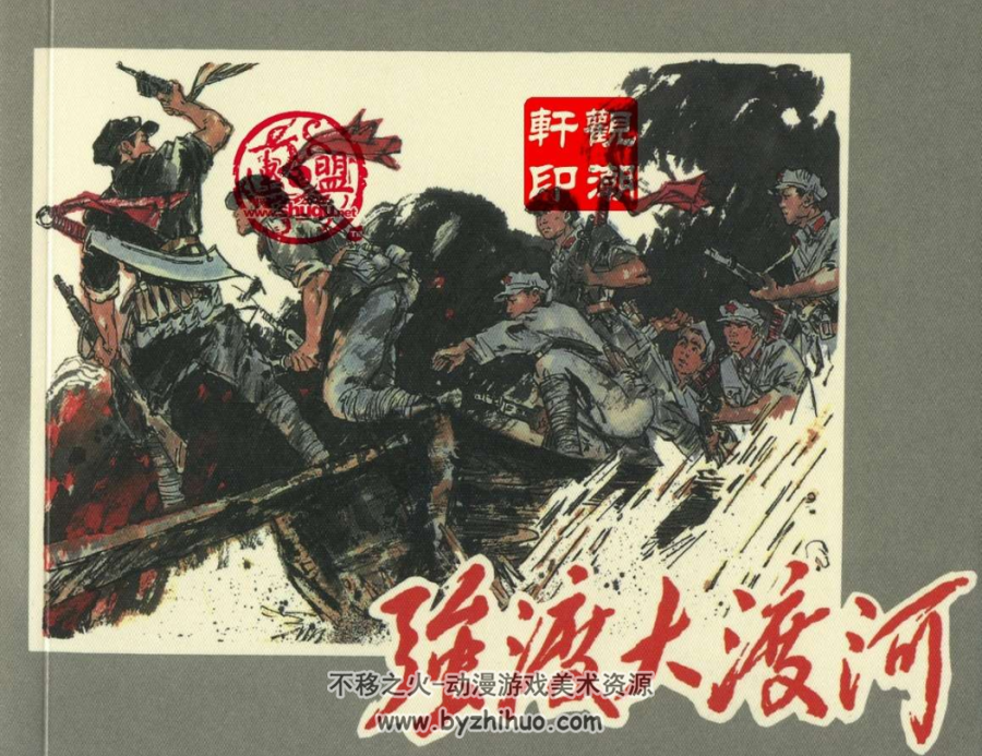 强渡大渡河 1980年 PDF格式连环画 百度网盘下载