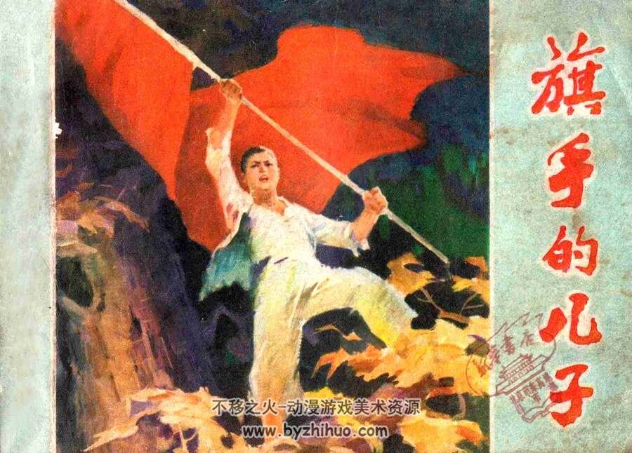 旗手的儿子 连环画PDF格式 百度网盘下载 90P 112MB