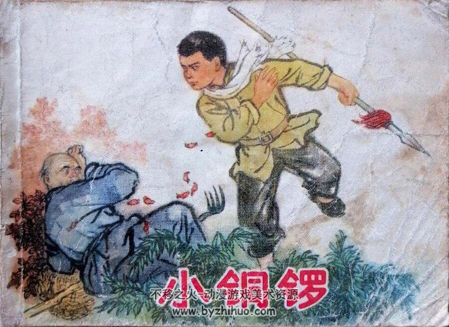 小铜锣 1974年出版 PDF格式 百度网盘 43.6MB