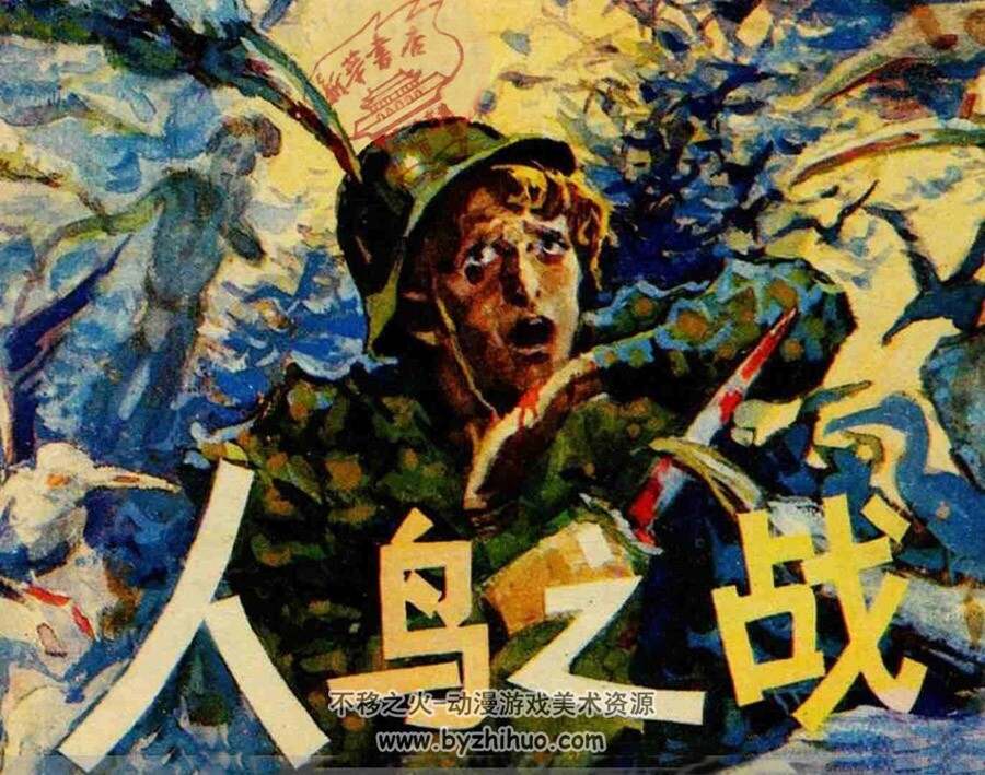 人鸟之战   连环画   PDF格式 百度网盘下载 74P 37MB