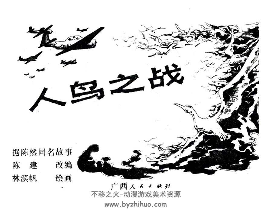 人鸟之战   连环画   PDF格式 百度网盘下载 74P 37MB