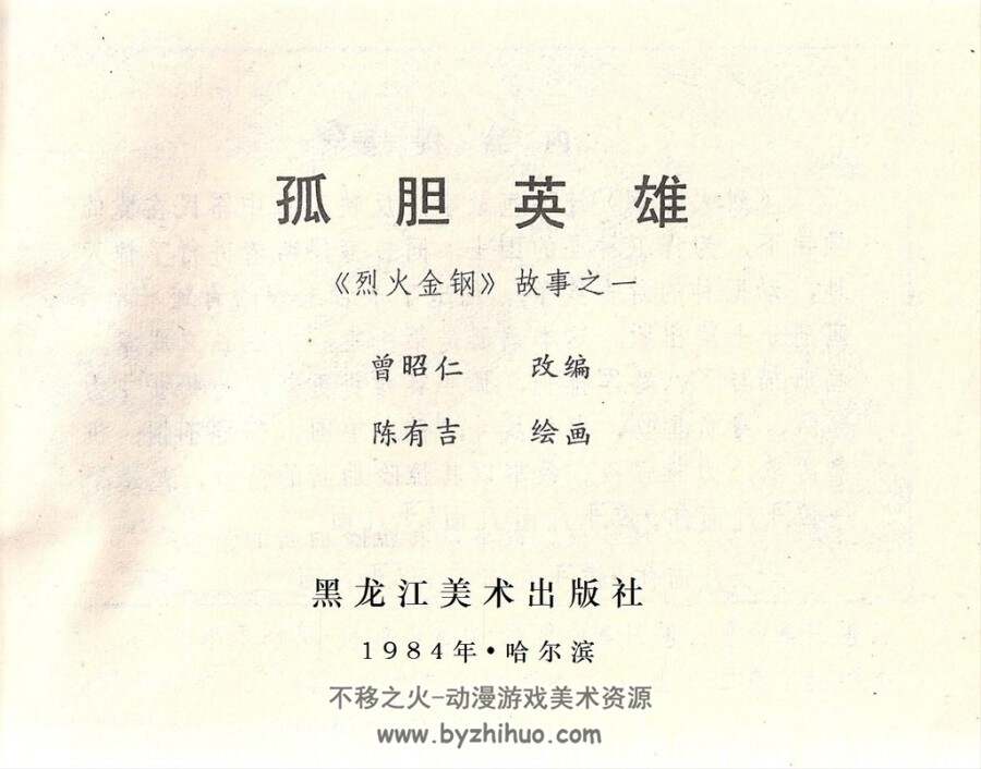 烈火金刚连环画 1984年 6册全PDF格式 百度云 232MB