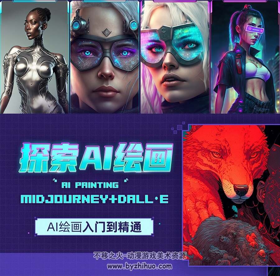 探索AI绘画 Midjourney和DALL-E制作AI艺术 从入门到精通教程