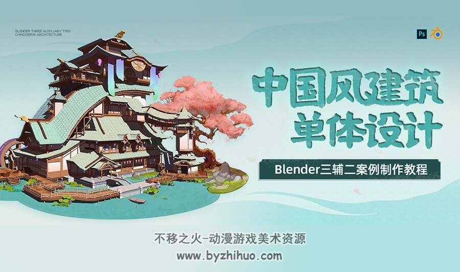 Blender三辅二中国风建筑单体设计案例制作教程