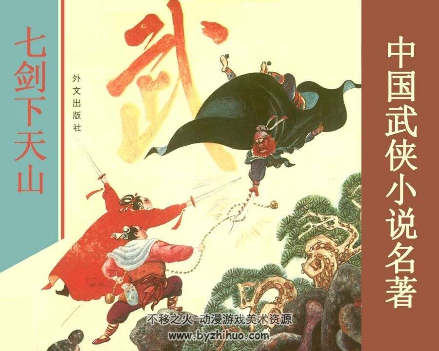 七剑下天山 经典武侠作品 1册 PDF格式 百度网盘50M