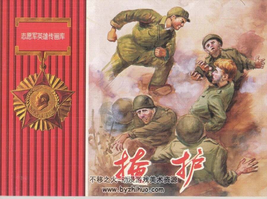 掩护 志愿军英雄故事 1册 PDF格式 百度网盘53.3M