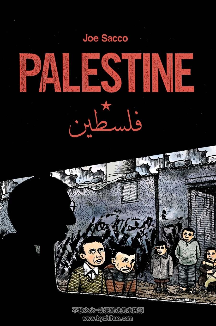巴勒斯坦Palestine-Joe Sacco 美国图书奖作品 百度网盘下载