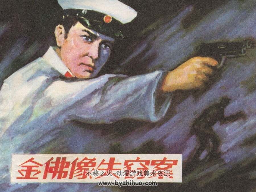 金佛像失窃案 侦破连环画 PDF格式 百度网盘38M