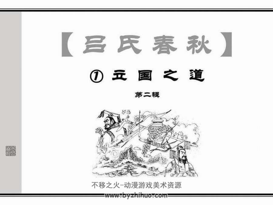 吕氏春秋1立国之道 共三辑 PDF格式 百度网盘 82.61M