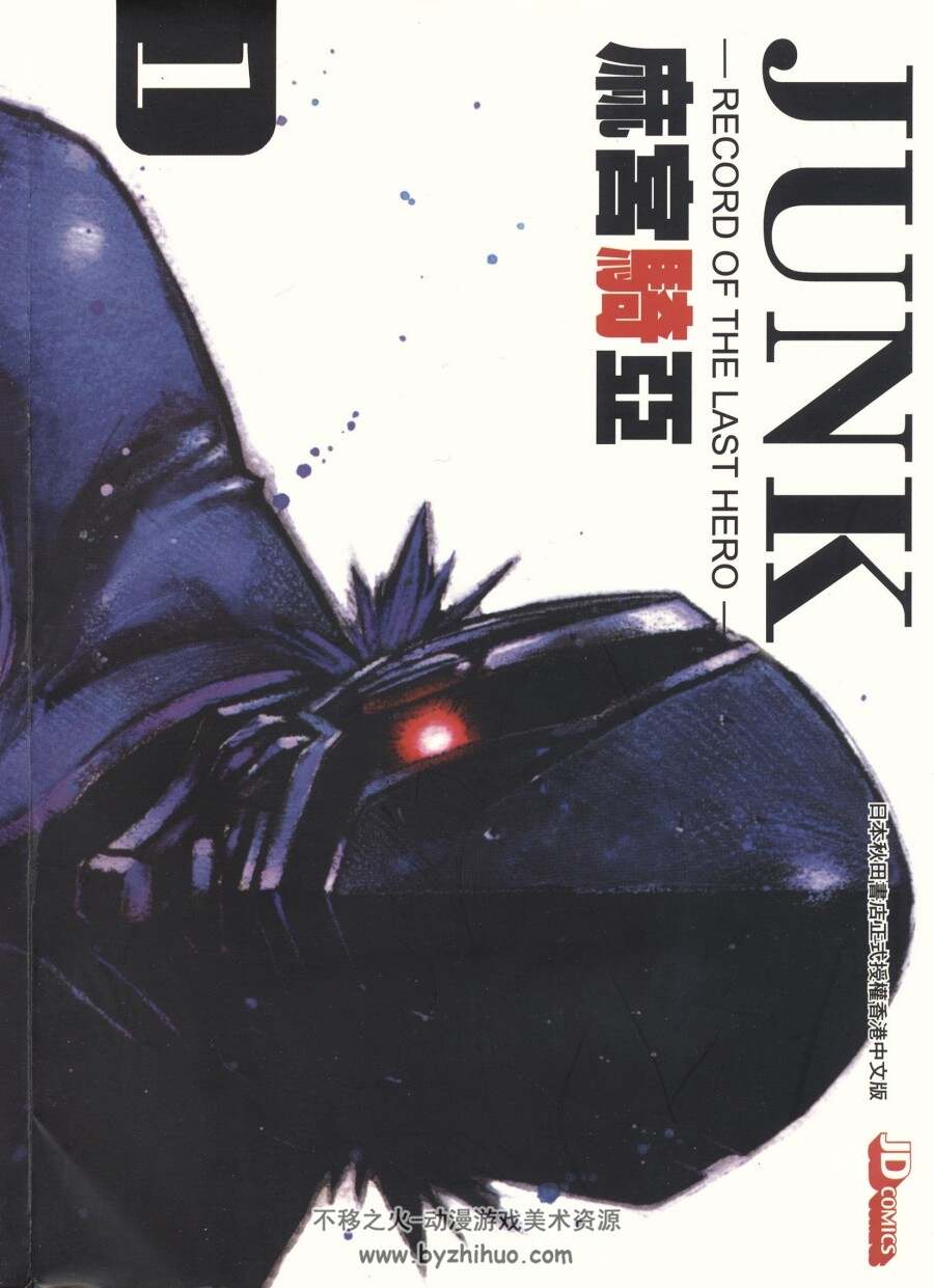 JUNK末代英雄 麻宫骑亚 1-7卷全 PDF格式 百度网盘