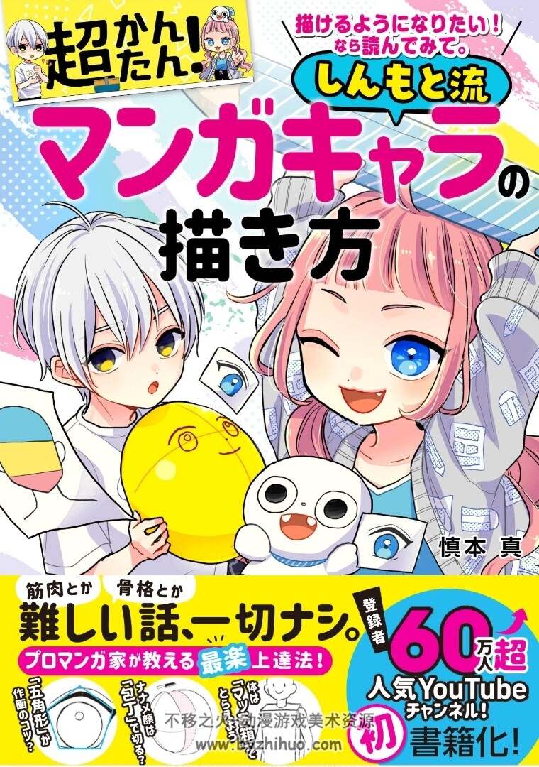 超かんたん！しんもと流マンガキャラの描き方绘制慎本流漫画角色 百度云